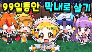 (💕설렘주의) 리더 홍챠가 99일동안 막내로 살기? ㅋㅋㅋ【로블록스 99나이트 인더 포레스트】
