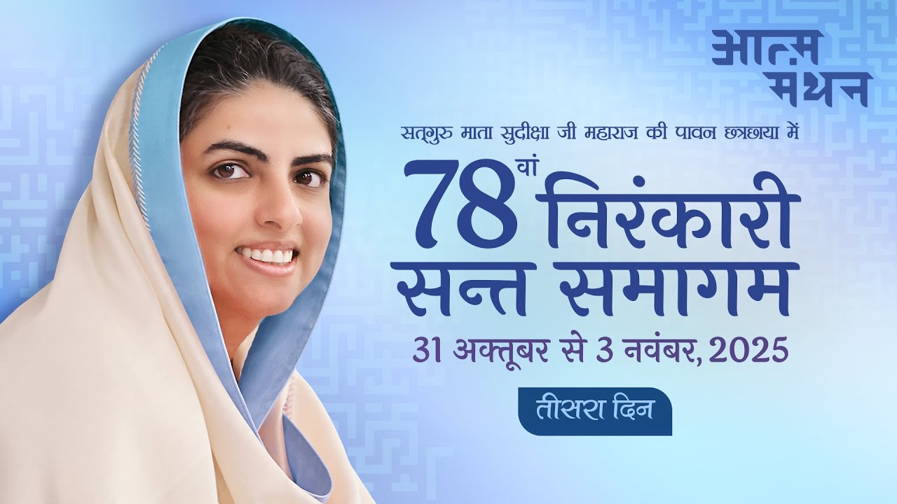 D-3 | 78th Nirankari Sant Samagam | November 2, 2025 | Universal Brotherhood |Sant Nirankari Mission