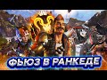 Фьюз в ранкеде - 8 Сезон - Апекс Легенд