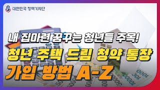 내 집 마련하고 싶은 청년들 집중!🚨 무주택 청년이라면 필수 통장!🏠 청년주택드림청약 영상 보고 신청해 보세요!