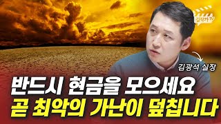 반드시 현금을 모으세요, 곧 최악의 가난이 덮칩니다 (김광석 실장)