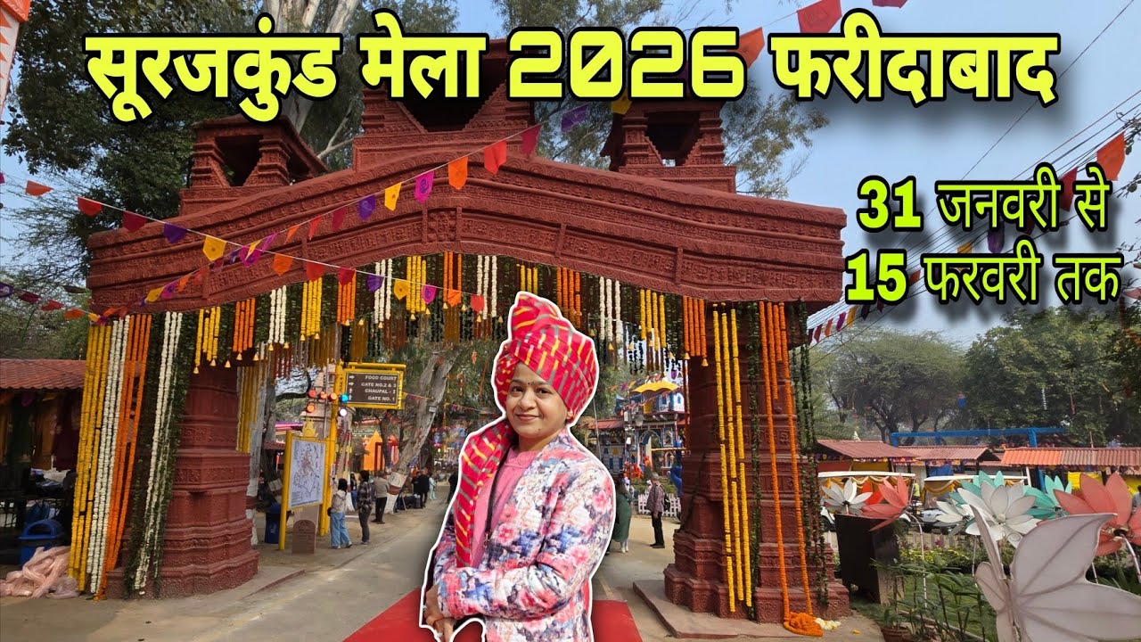 suraj kund mela 2026 | Surajkund Craft Mela 2026 | Surajkund Faridabad 2026 | सूरजकुंड मेला 2026