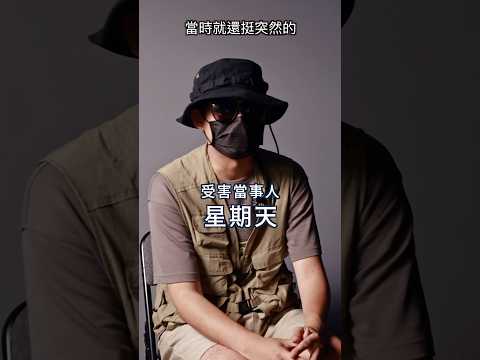 被盜的當下星期天究竟在做什麼?(完整23分鐘的節目,請至 #台灣星天頻道 收看) #星期天配音是對的 #粉專被盜事件