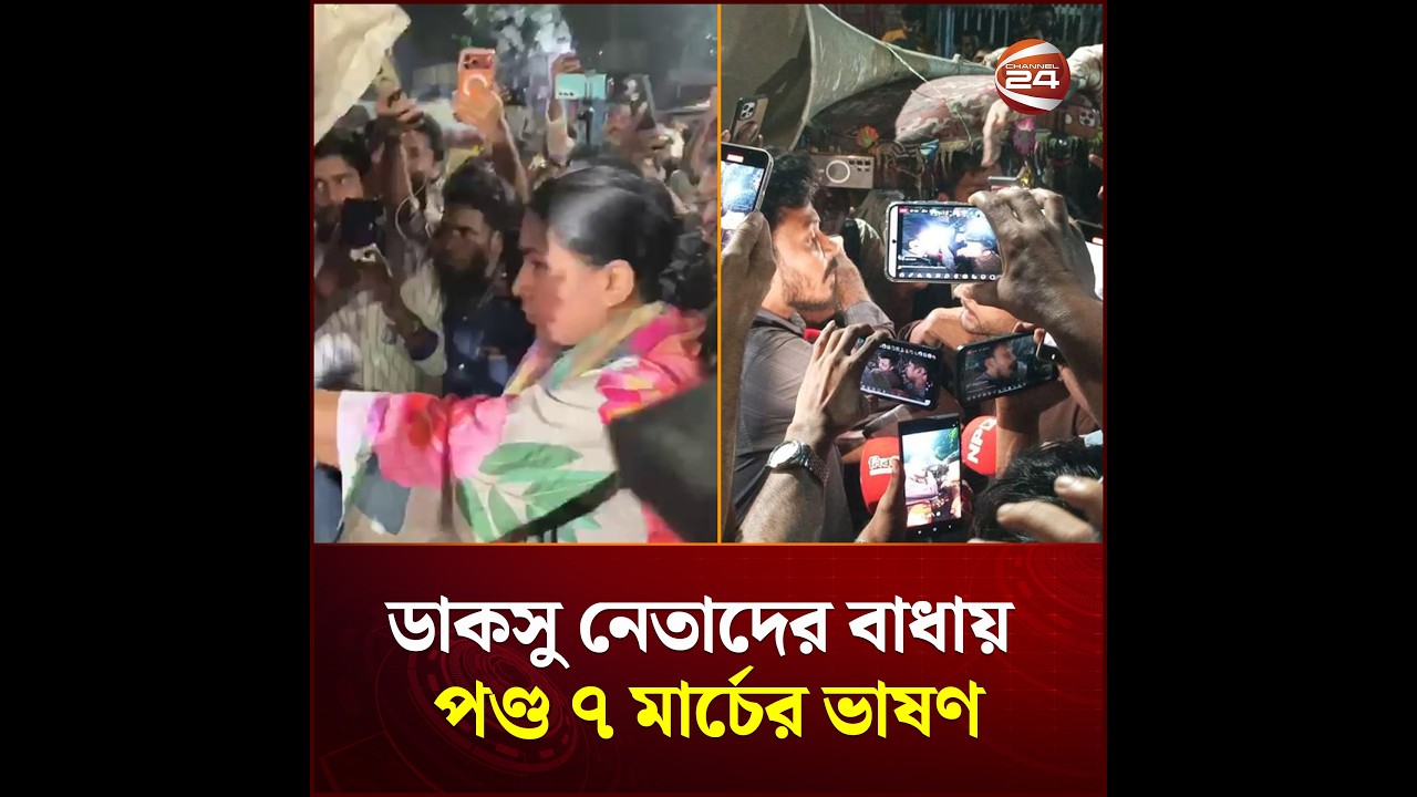 ডাকসু নেতাদের বাধায় পণ্ড ৭ মার্চের ভাষণ; মাইক নিয়ে যায় জুবায়ের ও মোসাদ্দেক | Channel 24