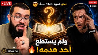 حاول الهروب من الأسئلة.. ولكن سورة المسد كانت له بالمرصاد!