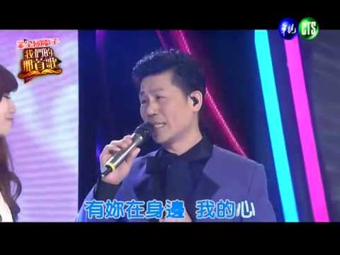 2014-03-15 我們的那首歌-羅時豐+向蕙玲-小姐請你給我愛