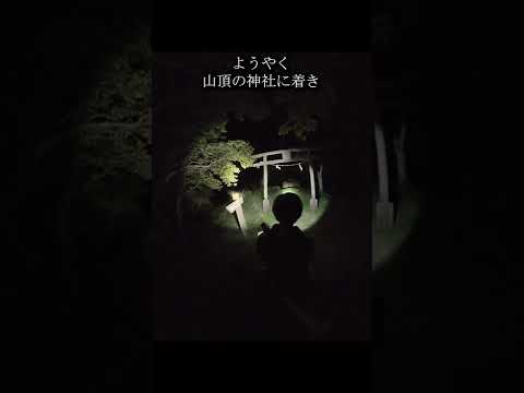 姨捨山にキャンプ泊したら過去一の現象が【心霊スポットキャンプ旅Day3】#shorts