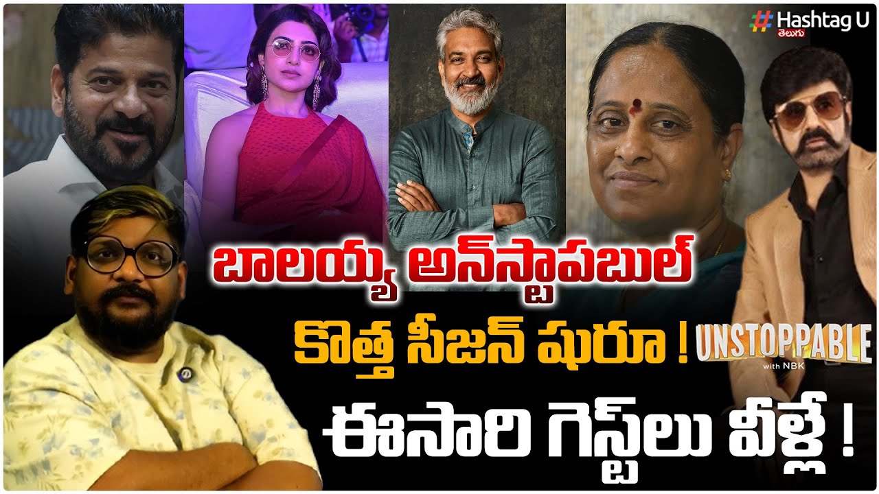 బాలయ్య అన్ స్టాపబుల్ కి గెస్ట్ ఫిక్స్!VIP Guests Finalized For Unstoppable New Season|jai Balayya|#U