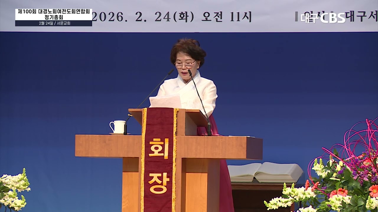 제100회 대경노회여전도회연합회 정기총회 (배현자 권사, 서문교회 ｜ 2월25일 CBS뉴스)