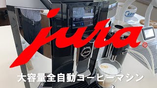 Jura WE8 ユーラ大容量コーヒーメーカー 全自動エスプレッソマシン業務