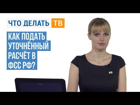 Как подать уточнённый расчёт в ФСС РФ?