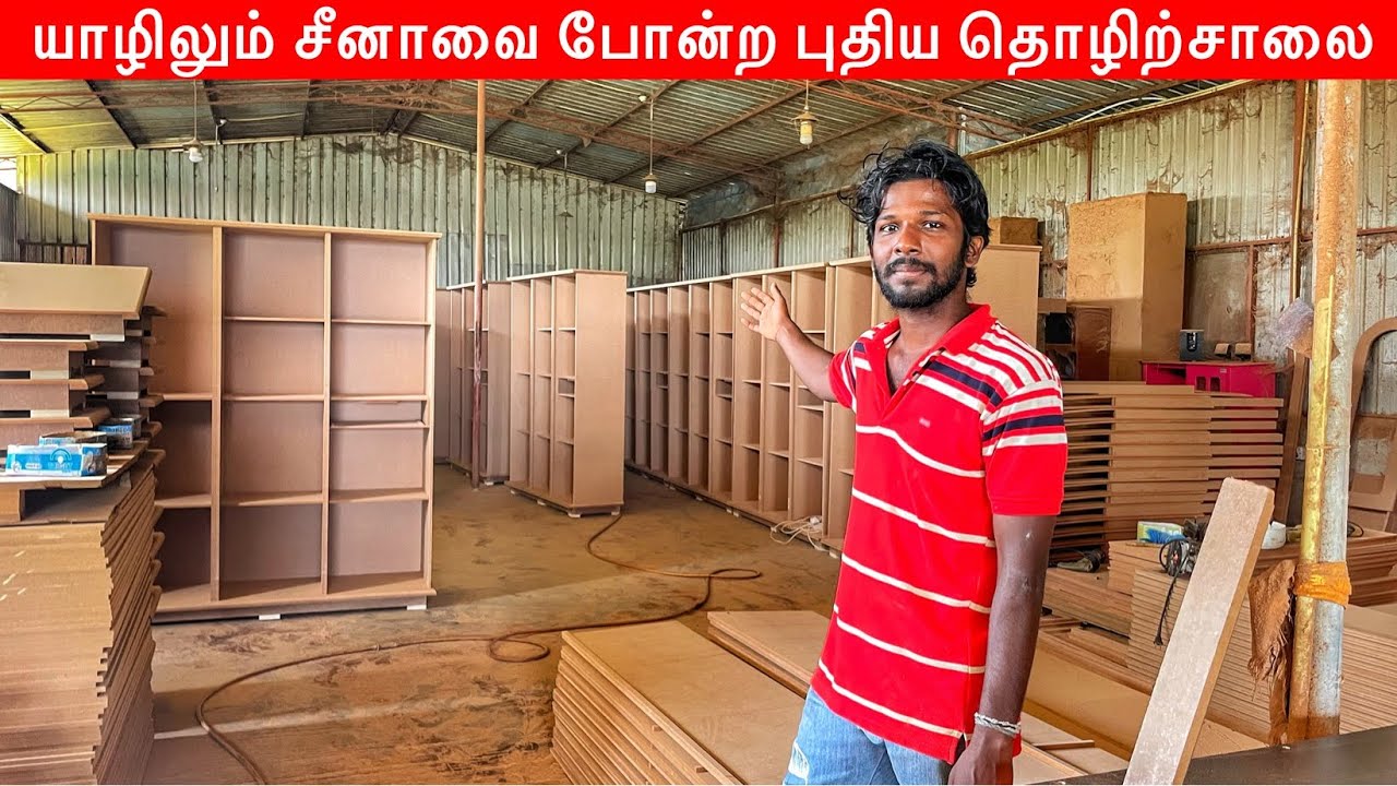 யாழிலும் சீனாவை போல தொழிற்சாலை Jaffna furniture Factory Jaffna Suthan