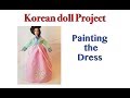 Korean Doll Project - Part 3 - Painting the dress