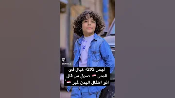 أجمل ثلاثه عيال في اليمن صدق من قال انو اطفال اليمن غير 