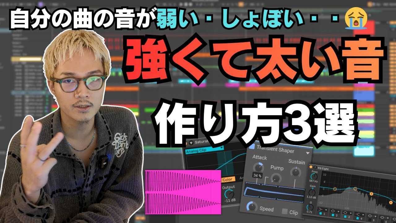 【DTM】「迫力が出ない…」を今日で終わらせる。強く太い音を作る方法3選