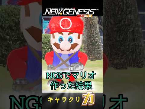 【pso2NGS】 #スーパーマリオ　キャラクリ力！切り抜き　#任天堂    #ホロライブ #にじさんじ #crazyraccoon  #ゲーム実況 #pso2ngs #コスプレ ＃再現