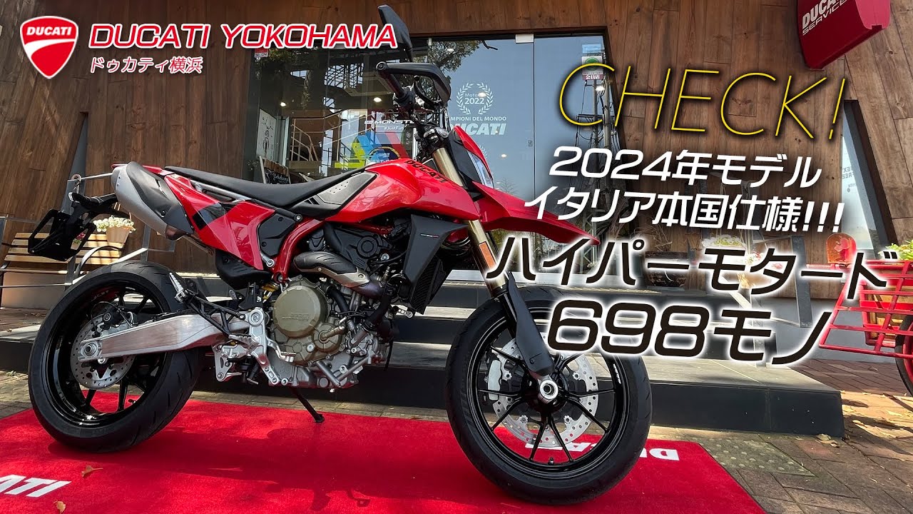 ドゥカティ2024年モデル「ハイパーモタード698モノ イタリア本国仕様 