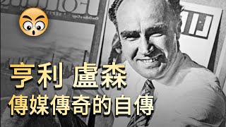 知识分享【出版人】亨利•盧斯傳記/2021