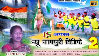 15 अगस्त के शुभ अवसर में सुपरहिट ठेठ नागपुरी वीडियो सॉन्ग गायिका चिंता देवी देश भक्ति गीत 2021