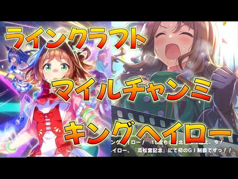 【ウマ娘】またまたキング出ます、チームアスケラ@1でマイルチャンミ決勝、ラインクラフト＆キングヘイロー＆赤ルビー、クラフト勝たせてぇんだ…