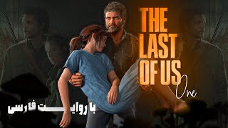 داستان کامل بازی لست آف آس 1 | The Last Of Us 1