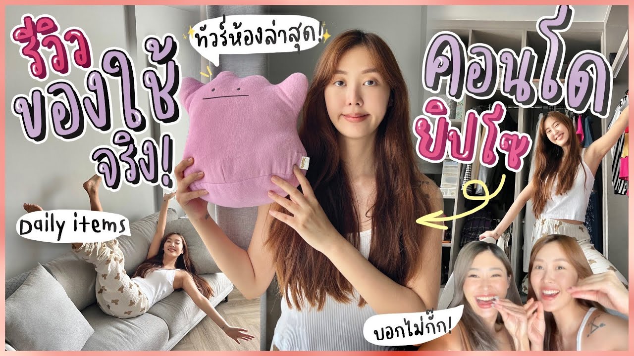 ยิปย่อย EP83: บุกคอนโดยิปโซ ดู/รีวิวของใช้จริงในชีวิตประจำวัน ☀️💗