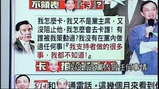 05182015 新聞追追追 就職七周年 專訪茶敘全都來! 馬總統大復活 卡王! 兇手不是我 馬:支持者做很多事! 我都不知 藍總統初選戰 竟讓馬朱王內戰白熱化