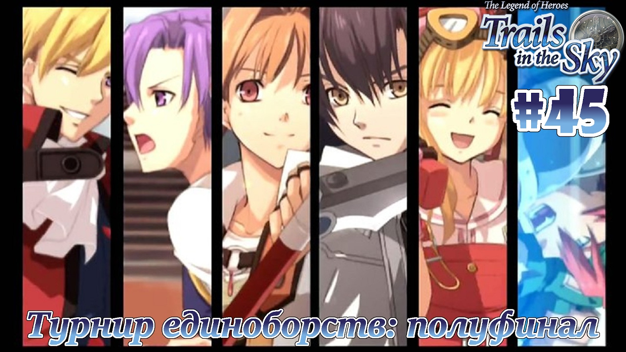 Trails in the sky #45: турнир, день второй.