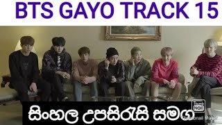 BTS GAYO TRACK 15 [SINHALA SUB]