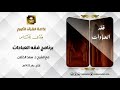 فقه العبادات مع الشيخ سعد الخثلان أحكام التيمم1 ح25 