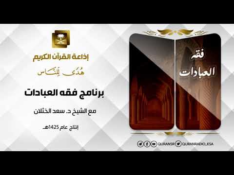 فقه العبادات مع الشيخ سعد الخثلان أحكام التيمم1 ح25 