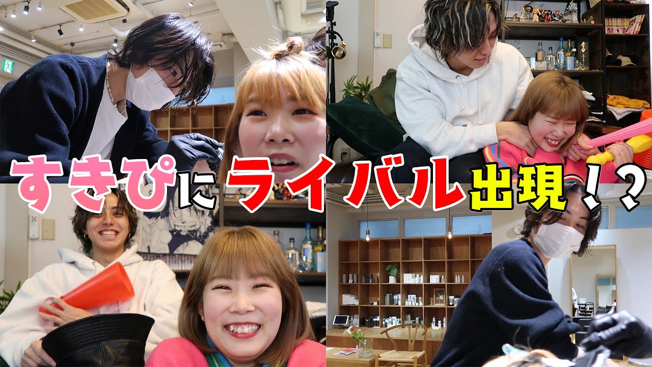 【イメチェン企画】すきぴへ。嫉妬さしちゃってごめんね😭美容院にカッコいい男の子がいる事を伝えたら怒っちゃったよ🥺