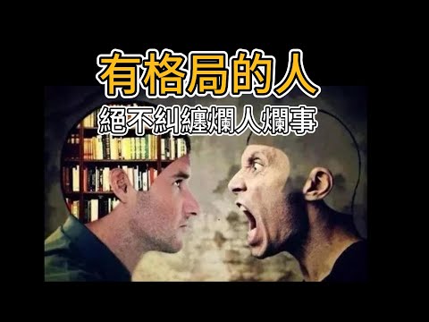 真正有格局的人，絕不糾纏爛人爛事
