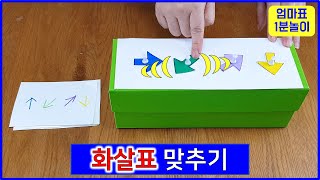 화살표 맞추기 놀이 screenshot 4