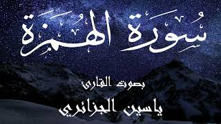 سورة الهمزة - ياسين الجزائري Surah Al-Humazah - Yassin Al-Jazaery