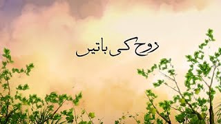 Rooh ki Baatien غُلُوّ فی المجاہدہ ممنوع ہے (بقرہ: 𝟏𝟔𝟖) || March 6,2026 screenshot 1