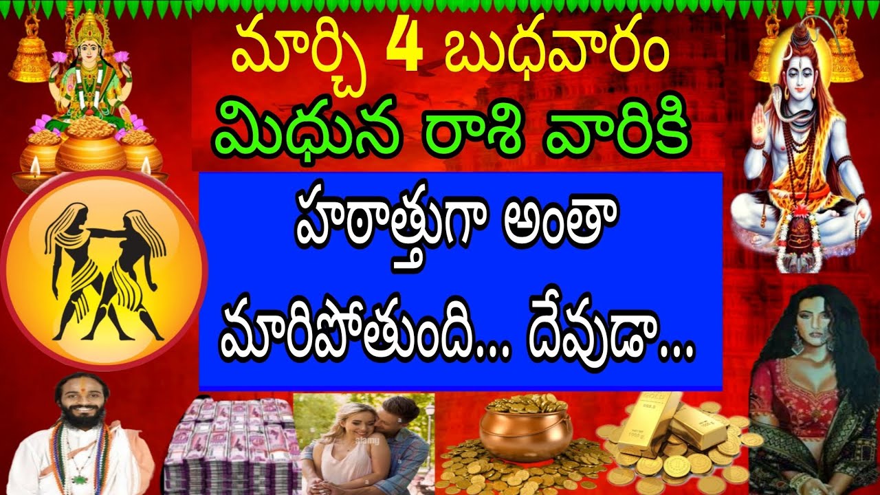 మార్చి 4 బుధవారం మిధున రాశి వారికి హఠాత్తుగా అంత మారిపోతుంది దేవుడా