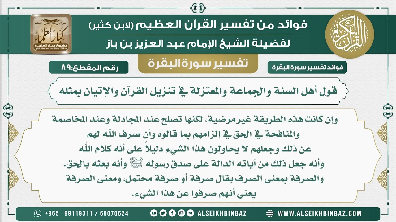 89 - قول أهل السنة والجماعة والمعتزلة في تنزيل القرآن والإتيان بمثله - فوائد من تفسير سورة البقرة