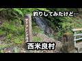 西米良村のフィッシング街道って釣れるの?