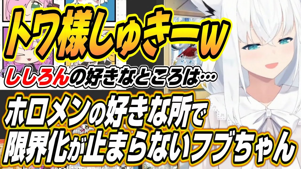 【ホロライブ切り抜き/白上フブキ】トワ様しゅきー!!トワ様ししろんの好きなところで限界化するフブちゃんｗ