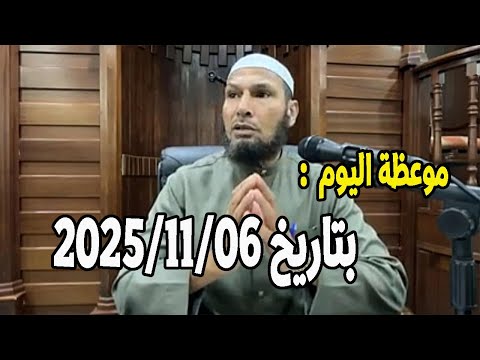 موعظة اليوم بتاريخ 2025 11 06 الشيخ طاهر ضروي الشيخ الطاهر ضروي