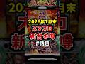 スマスロ新台の噂がヤバい【2026年1月末】