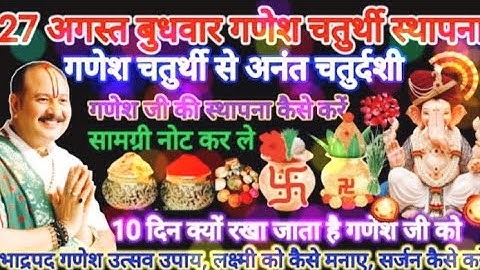27 अगस्त बुधवार चतुर्थी गणेश स्थापना कैसे करें।10 दिन गणेश की विसर्जन तक की पुजा।#pradeepmishra​