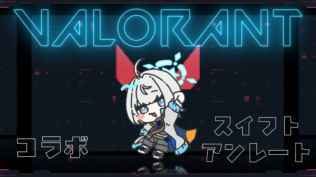 【VALORANT】 26.0622 スーパーなお茶会ですの～～～☆【コラボ/新人VTuber】#初見歓迎 #valorant