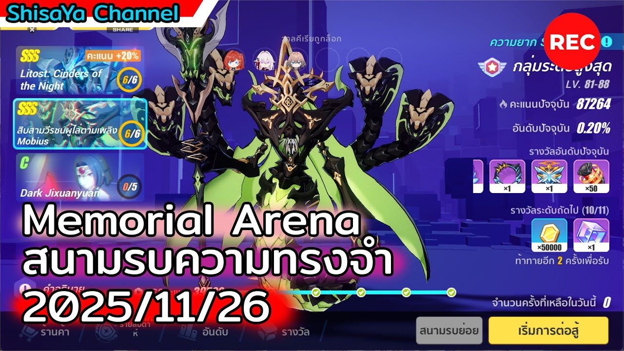 [Memorial Arena] Mobius (2025/11/26)