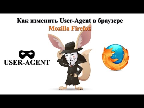 Как изменить User Agent в браузере Mozilla Firefox