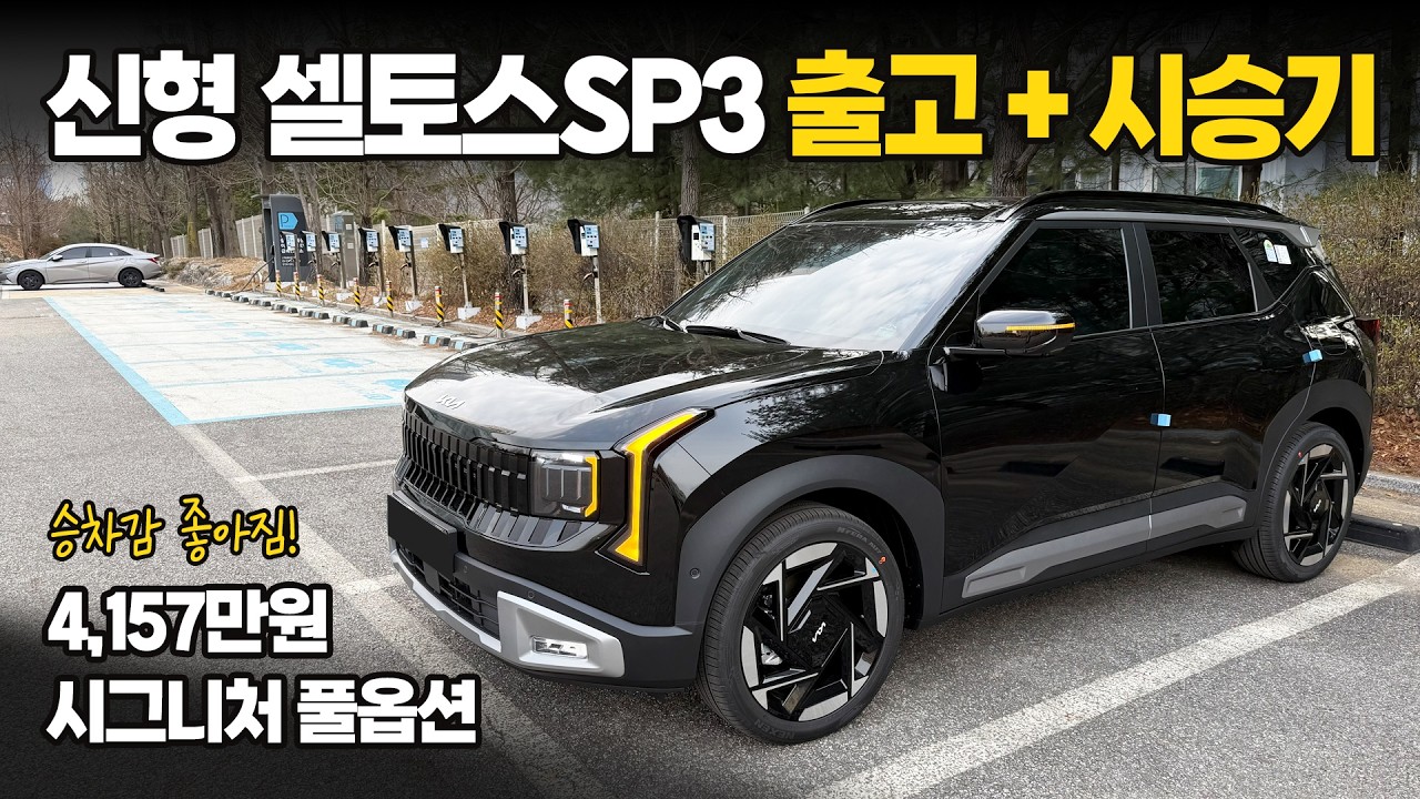 2026 신형 더올뉴셀토스SP3 출고 및 시승기! 궁금한점 물어보세요!
