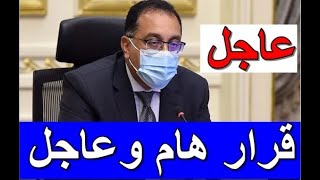 عاجل قرارات مجلس الوزراء المصري اليوم الاربعاء 24-2-2021