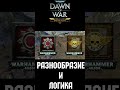 Хаос против Имперской Гвардии|Dawn of War:Definitive Edition #shorts #warhammer #games #warhammer40k