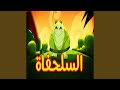 السلحفاة
